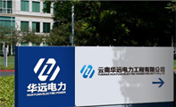 華遠電力
