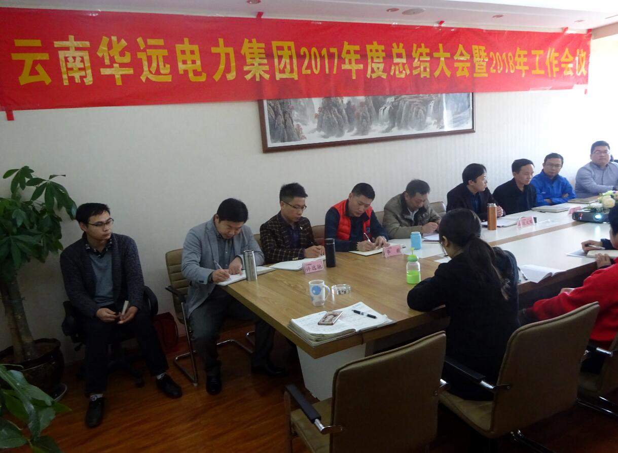 云南華遠電力集團2017年總結會議暨2018年工作會議圓滿召開