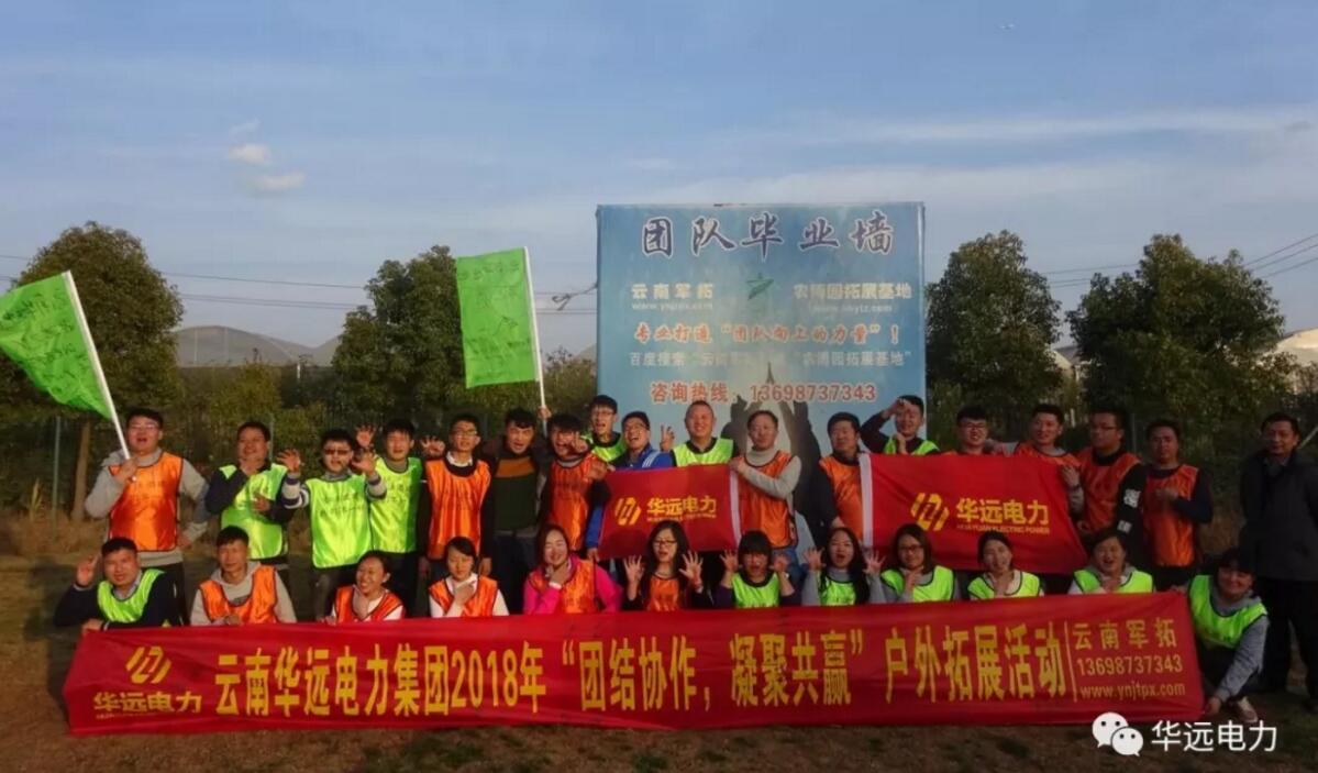 “團結協作，凝聚共贏”云南華遠電力集團2018團隊拓展活動圓滿落幕