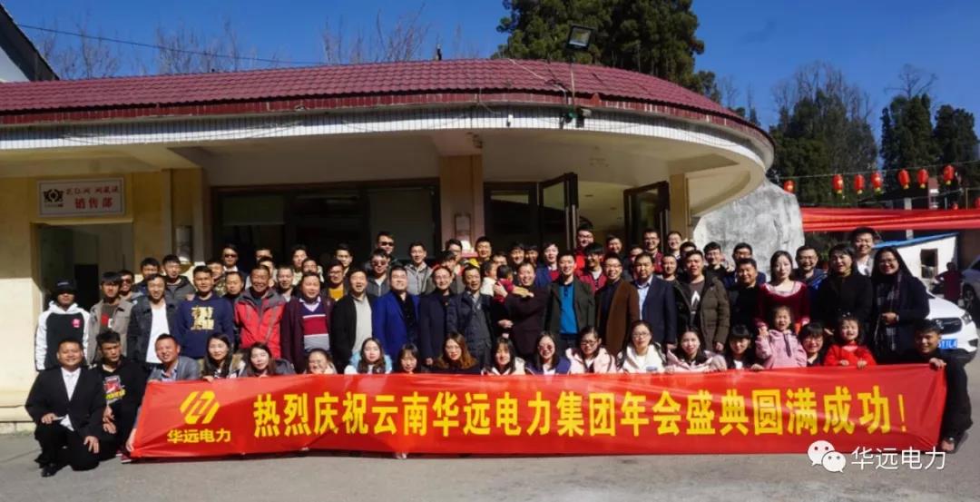 新征程，再出發，感恩共相伴！——云南華遠電力集團年會特輯