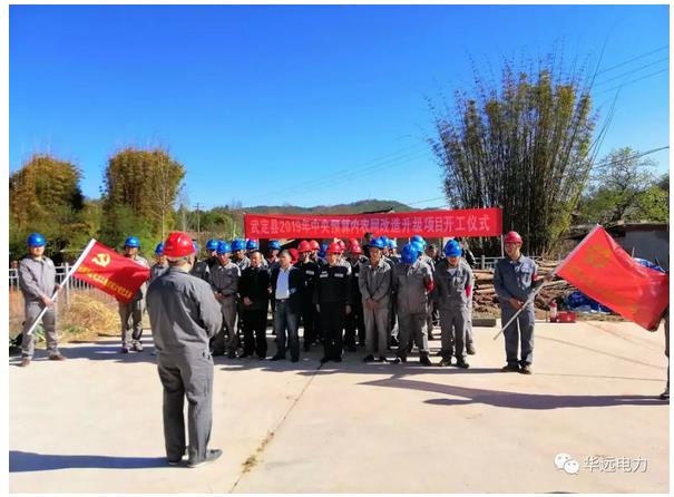 公司承建的云南電網公司武定縣2019年至2020年配網項目武定縣2019年中央預算內農網改造升級項目正式開工